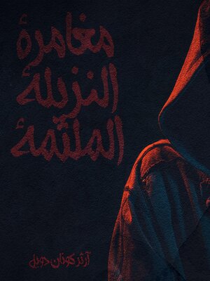 cover image of مغامرة النزيلة الملثمة